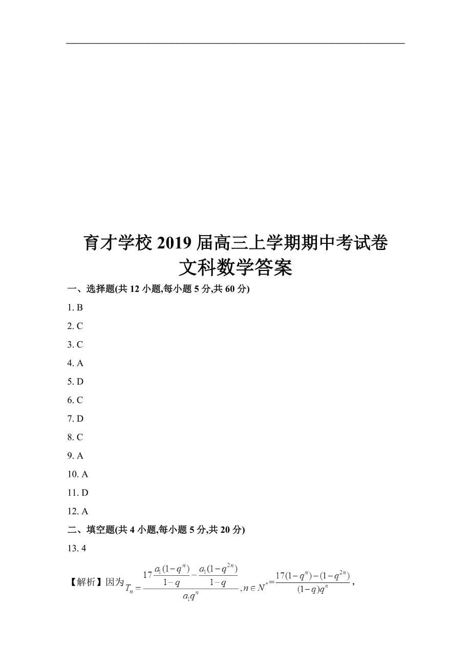 安徽省滁州市定远县育才学校2019届高三上学期期中考试数学（文）试题 word版含答案_第5页