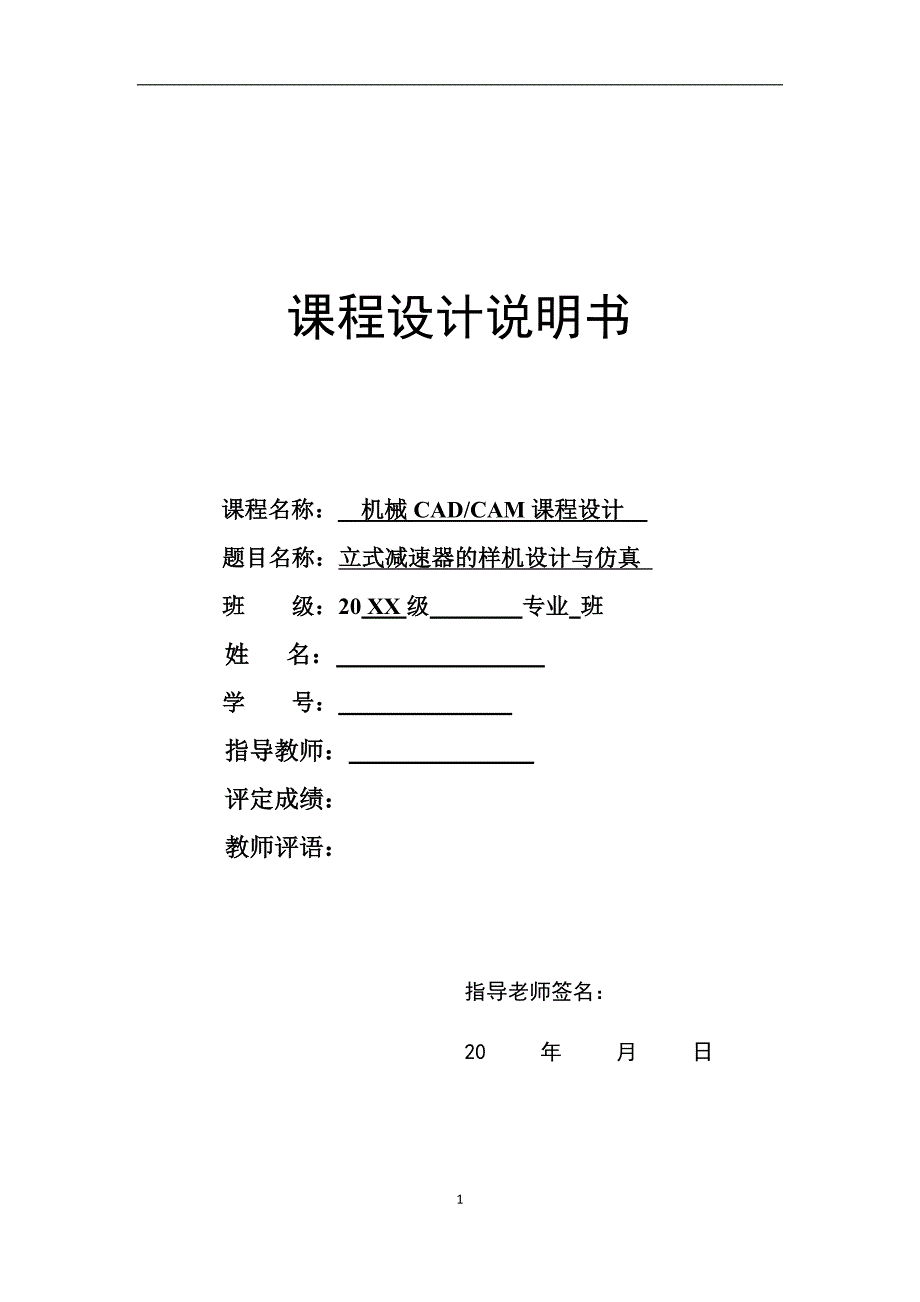 立式减速器样机设计及仿真_第1页