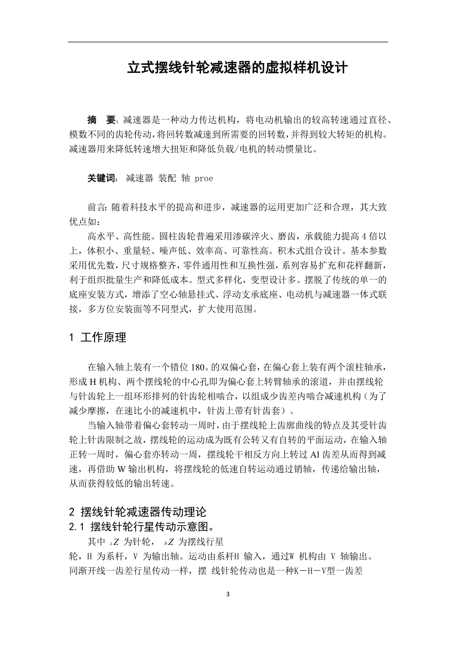 立式减速器样机设计及仿真_第3页