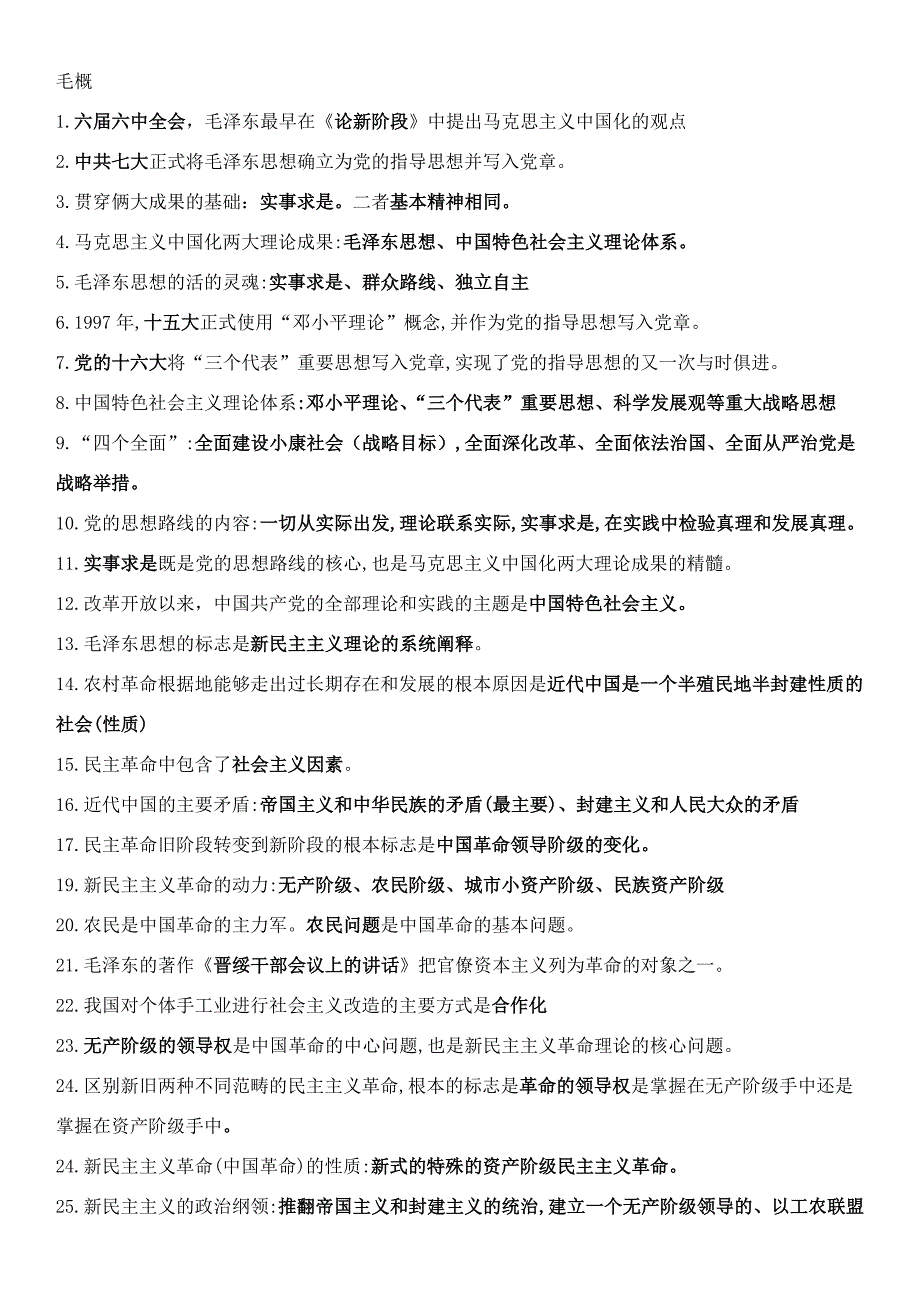 毛概复习总结2018_第1页