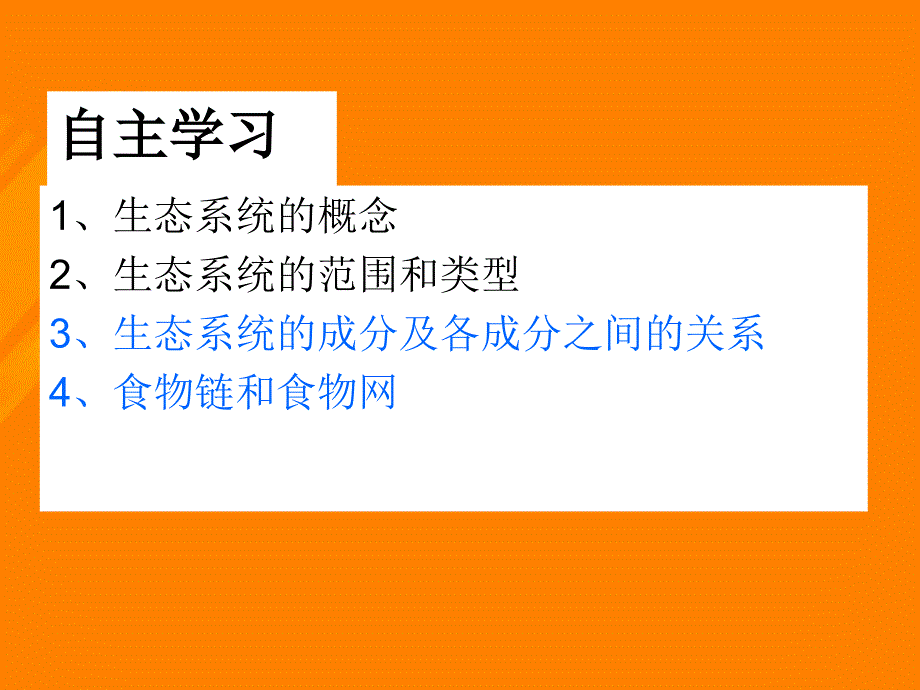 高中生物 第五章 5_1 生态系统的结构课件 新人教版必修31_第2页