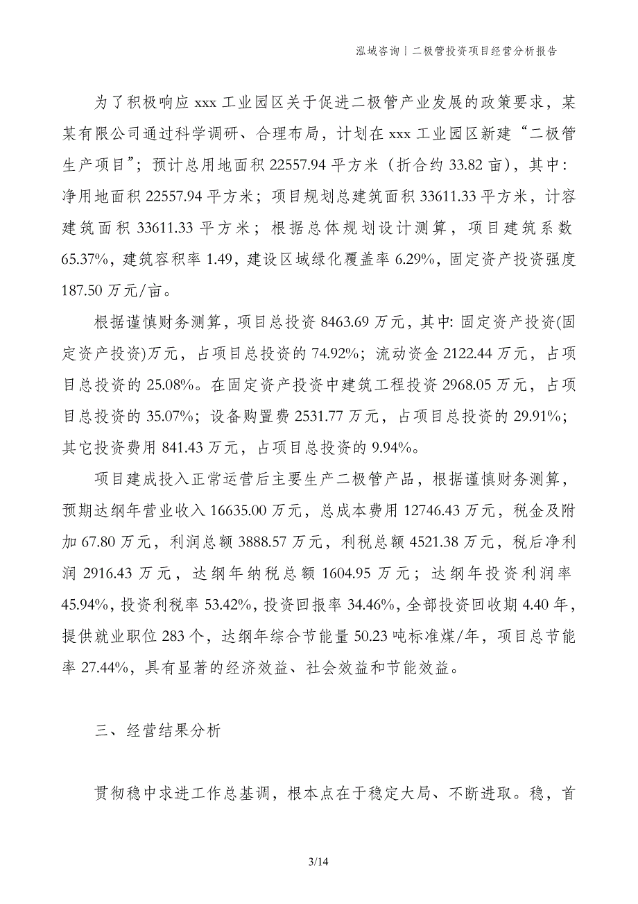 二极管投资项目经营分析报告_第3页