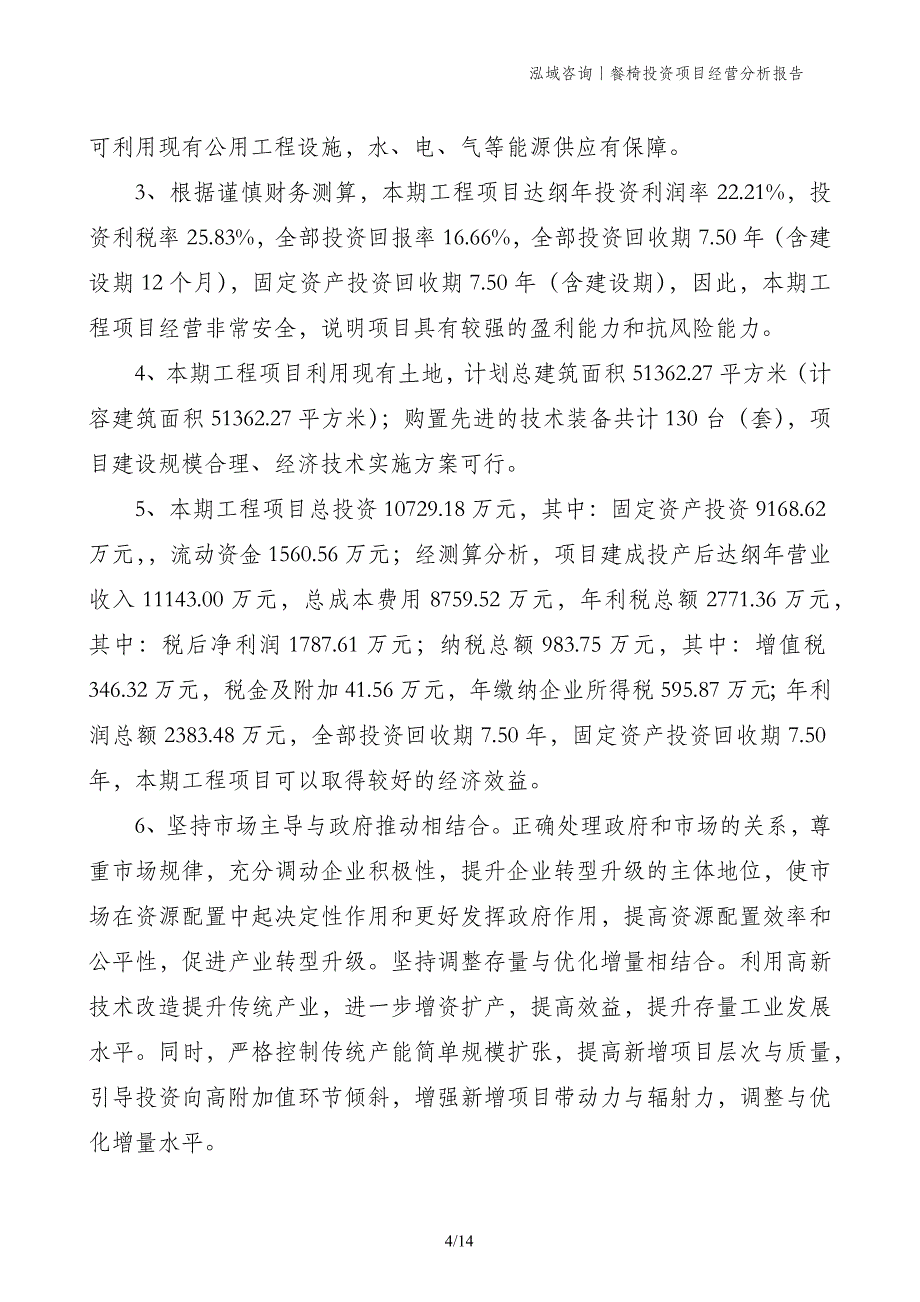 餐椅投资项目经营分析报告_第4页