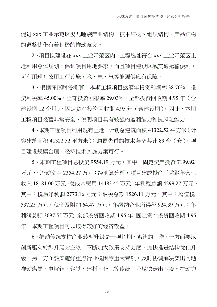 婴儿睡袋投资项目经营分析报告_第4页