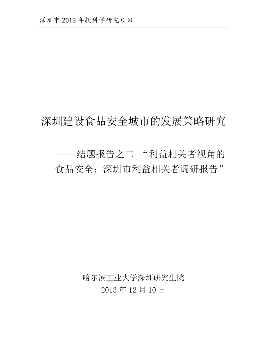 深圳建设食品安全城市发展策略研究_第1页