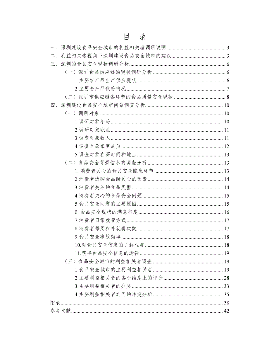 深圳建设食品安全城市发展策略研究_第2页