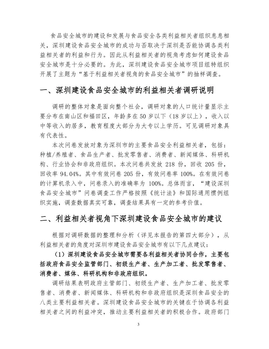 深圳建设食品安全城市发展策略研究_第3页