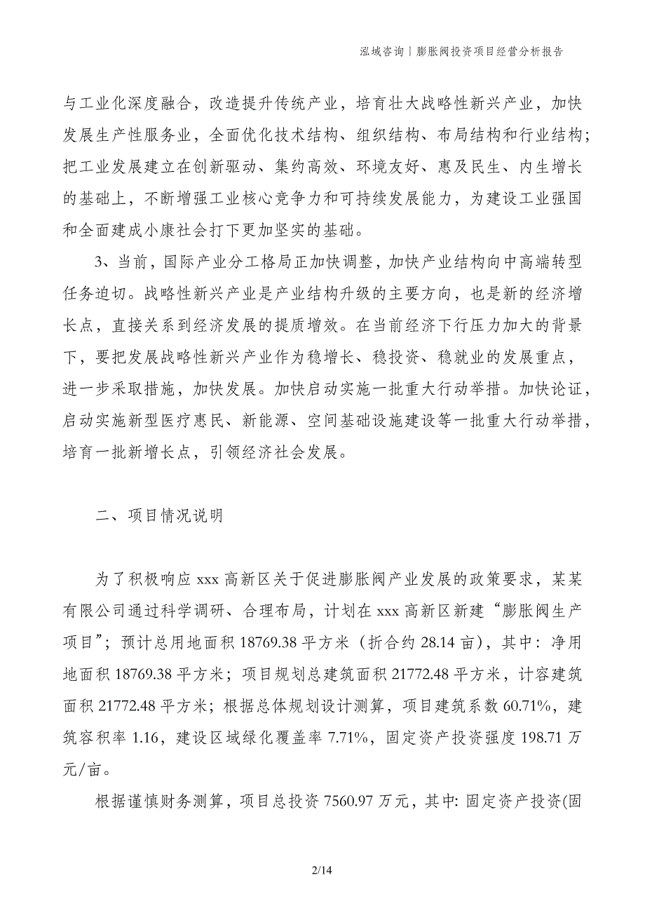 膨胀阀投资项目经营分析报告_第2页