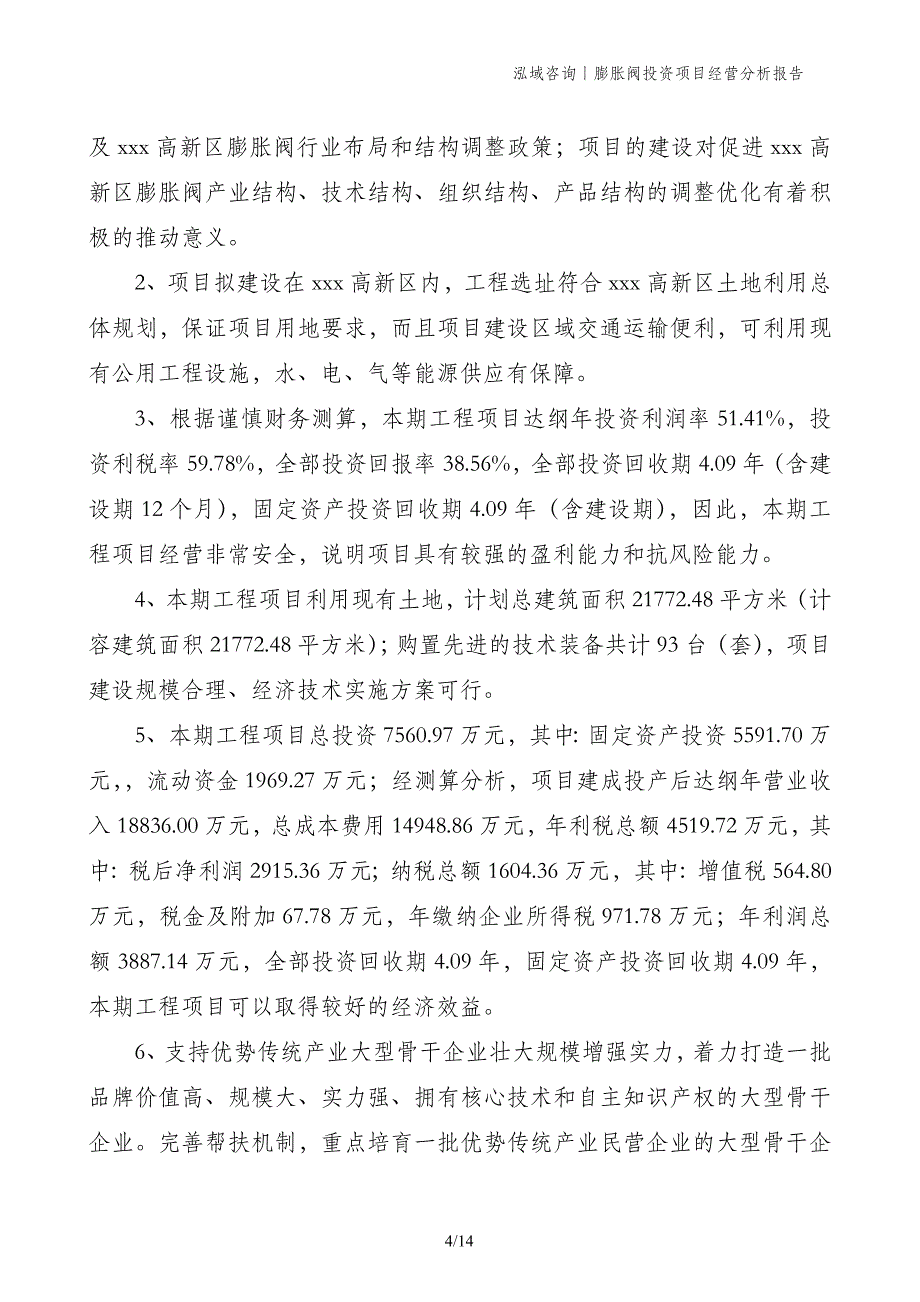 膨胀阀投资项目经营分析报告_第4页