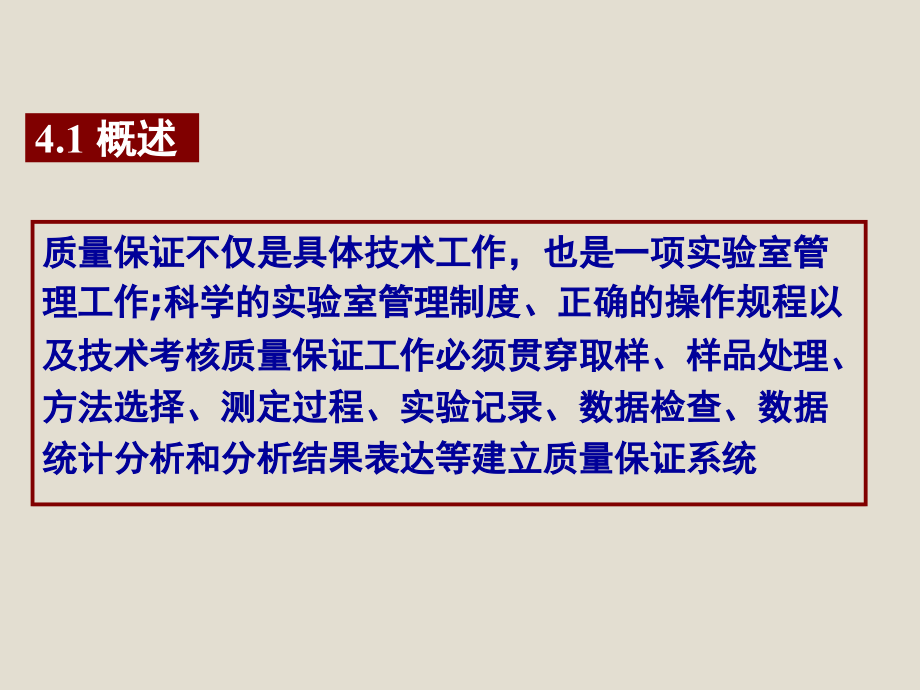 2018年南京大学第五版《分析化学》  第四章 分析化学中的质量保证与质量控制_第2页