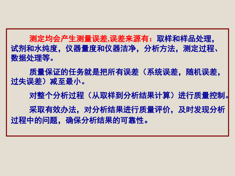 2018年南京大学第五版《分析化学》  第四章 分析化学中的质量保证与质量控制_第4页