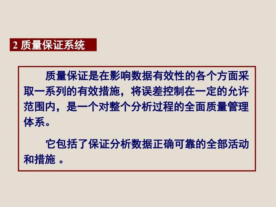 2018年南京大学第五版《分析化学》  第四章 分析化学中的质量保证与质量控制_第5页