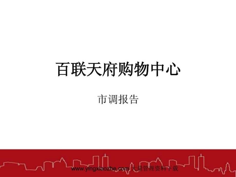 [超市连锁]百联天府购物中心市调报告_第1页