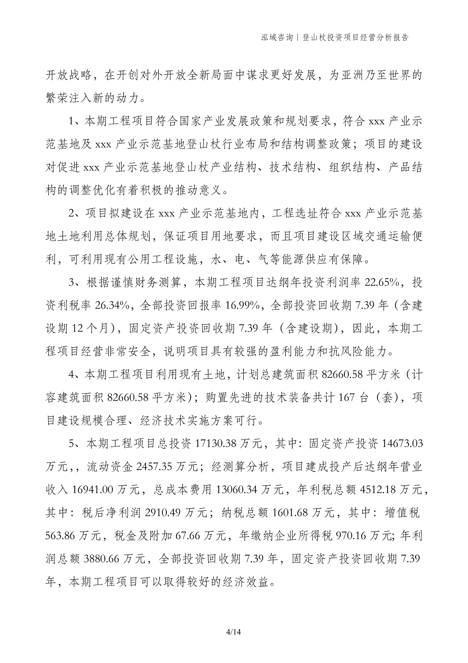 登山杖投资项目经营分析报告_第4页