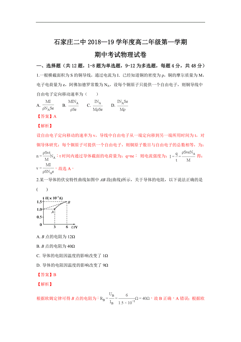 【解析版】河北省2018-2019学年高二上学期期中考试物理试卷 word版含解析_第1页