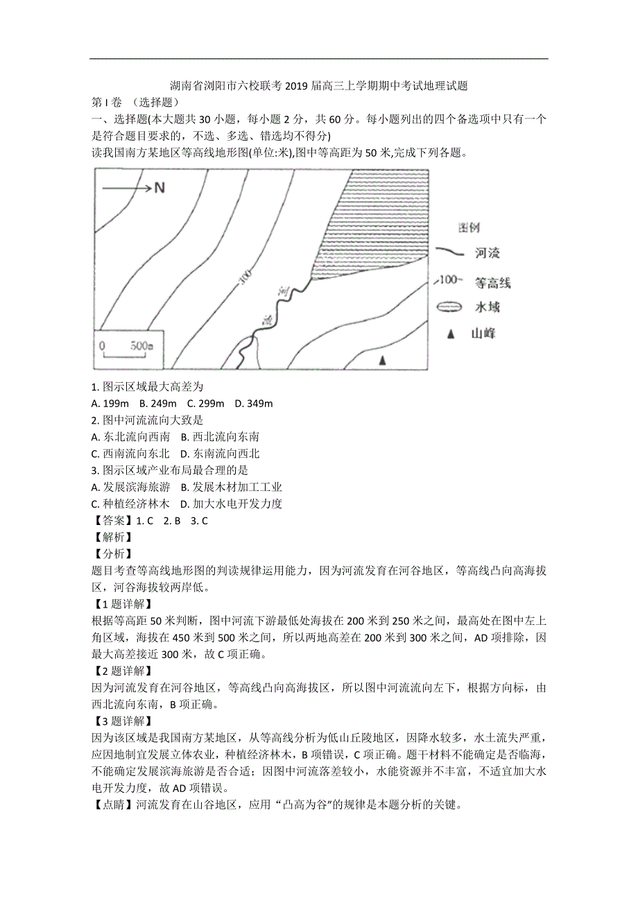 【解析版】湖南省浏阳市六校联考2019届高三上学期期中考试地理试题  word版含解析_第1页