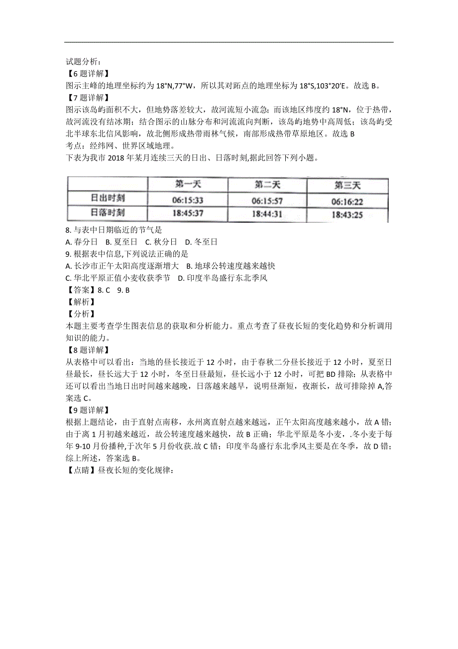 【解析版】湖南省浏阳市六校联考2019届高三上学期期中考试地理试题  word版含解析_第3页