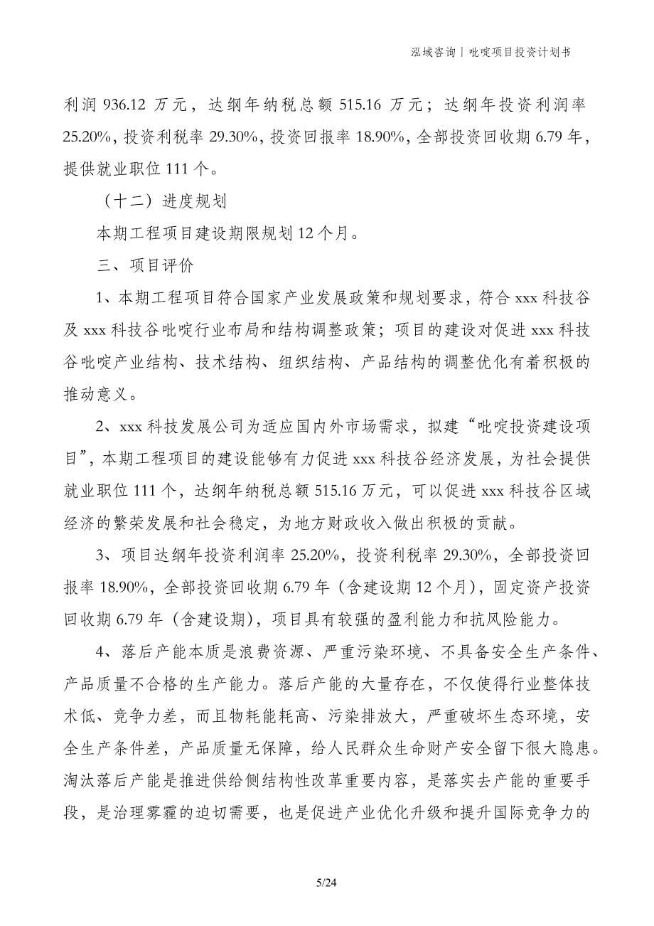 吡啶项目投资计划书_第5页