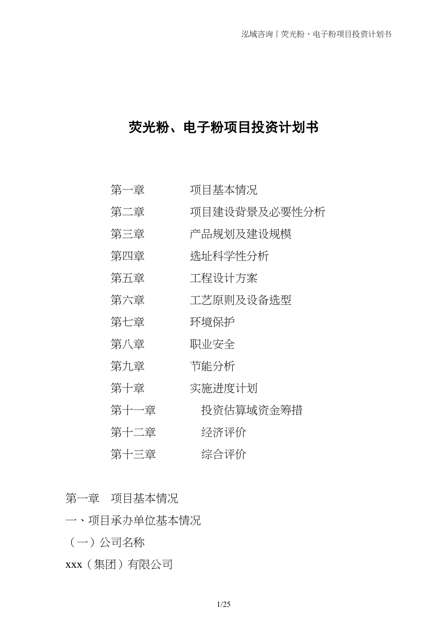 荧光粉、电子粉项目投资计划书_第1页