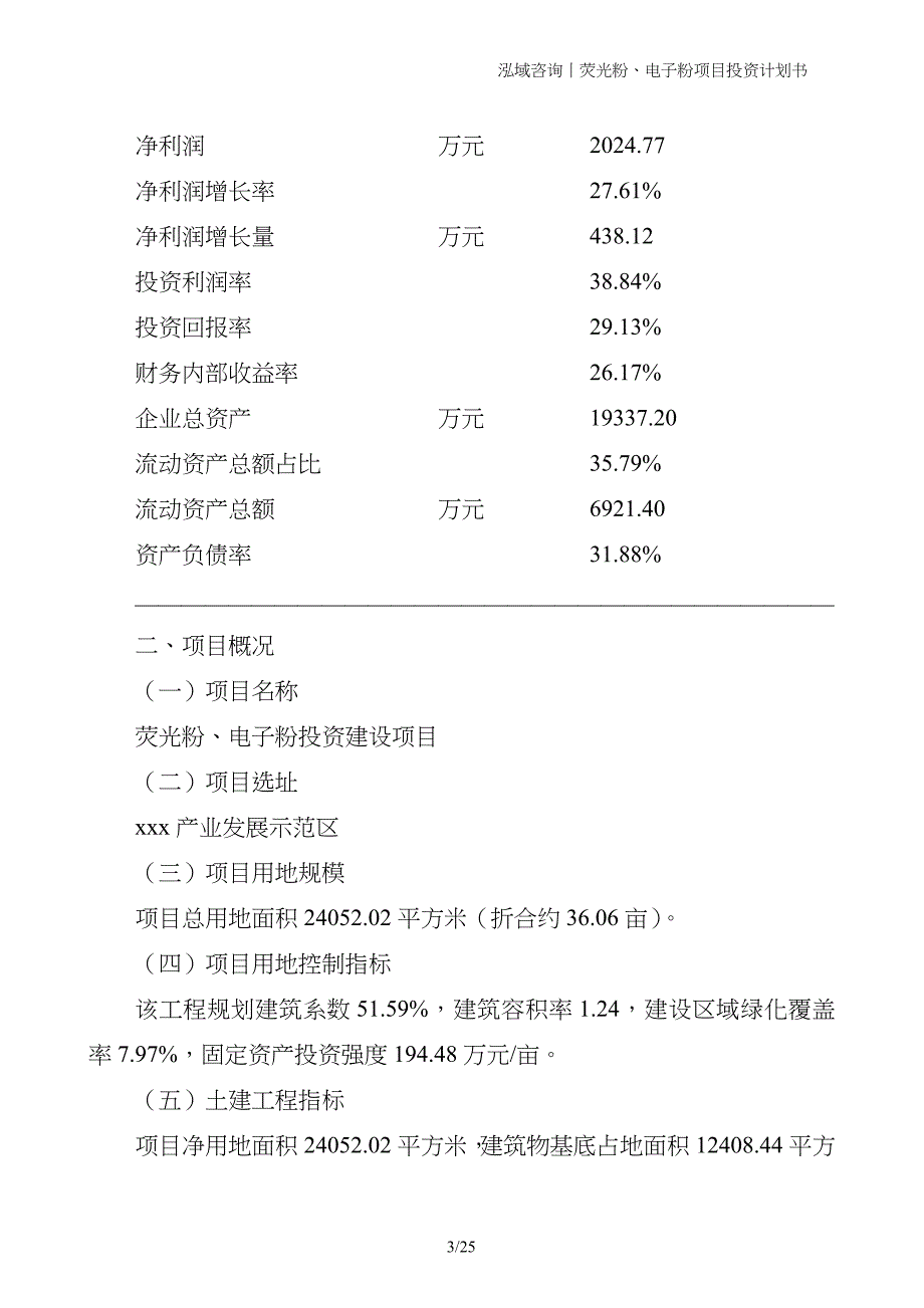 荧光粉、电子粉项目投资计划书_第3页