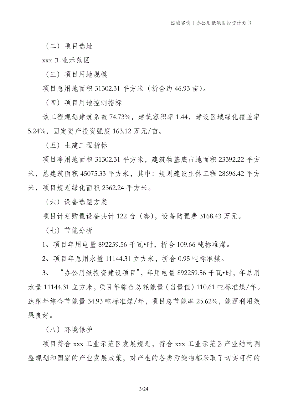 办公用纸项目投资计划书_第3页