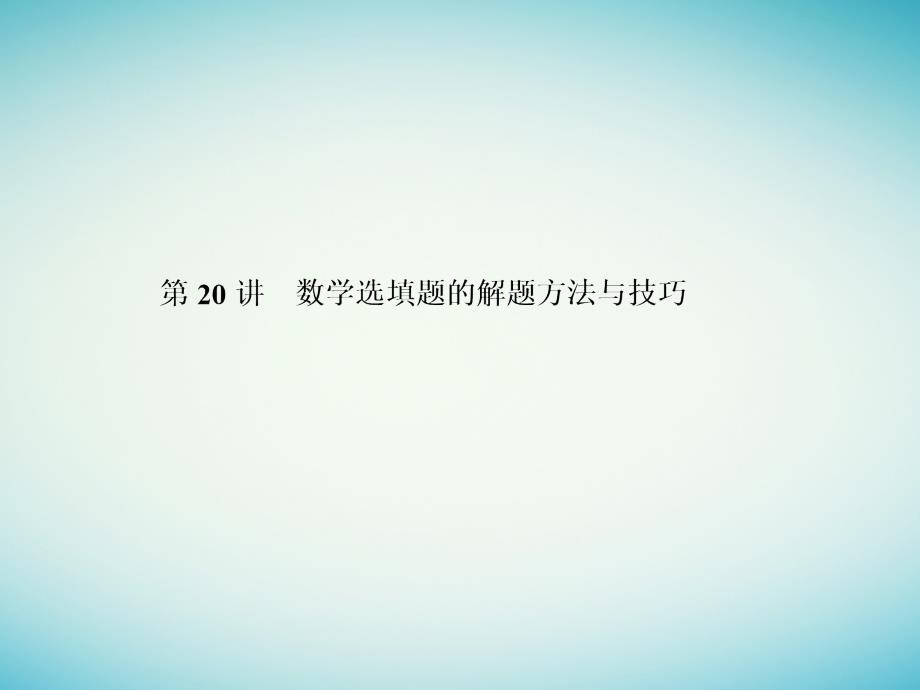 高三数学二轮专题复习 专题9 解题方法与策略 第20讲 数学选填题的解题方法与技巧课件 文_第2页