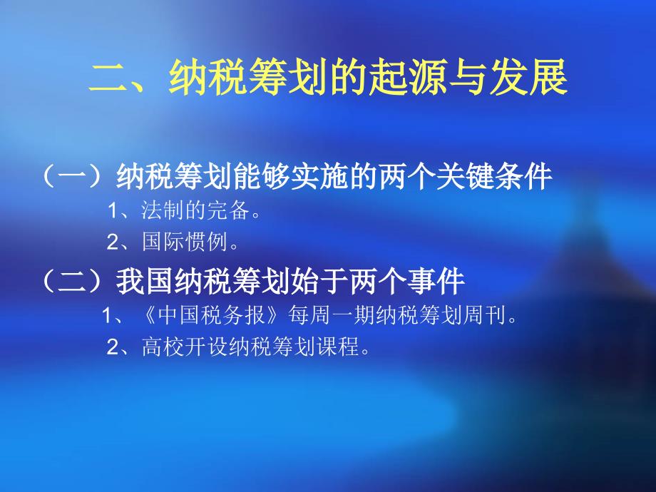 企业并购及重组纳税筹划策略及技巧_第4页