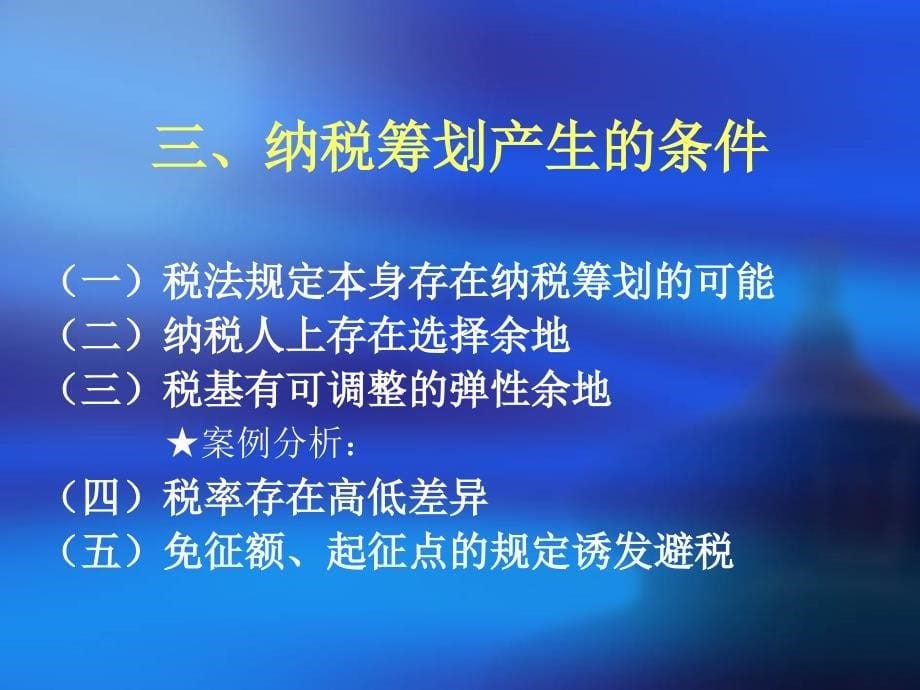 企业并购及重组纳税筹划策略及技巧_第5页