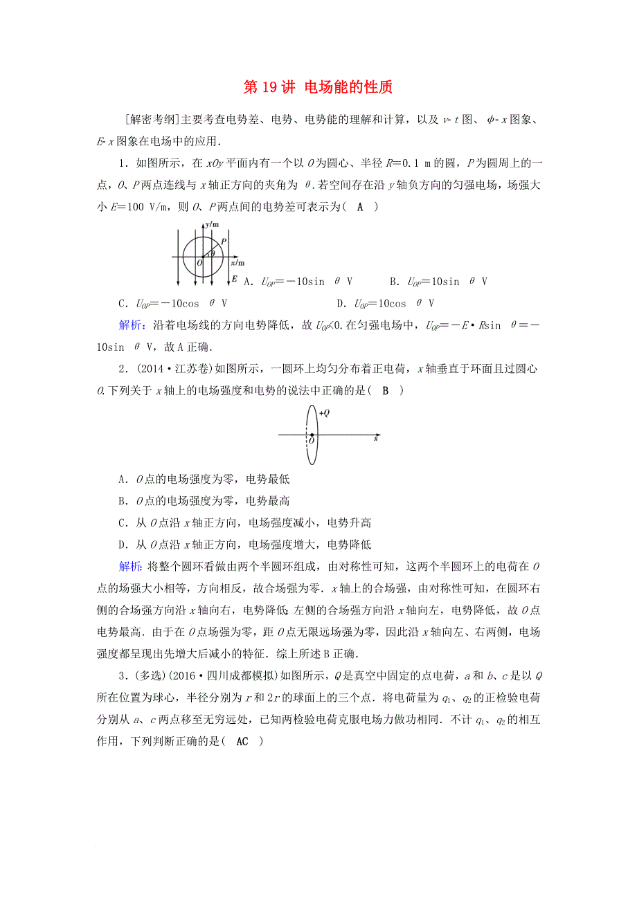 高考物理一轮总复习 第六章 静电场 第19讲 电场能的性质课时达标_第1页