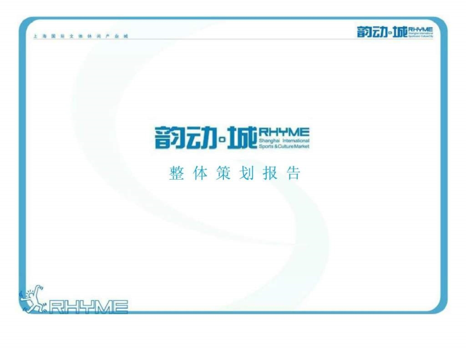 上海韵动城整体策划报告_第1页