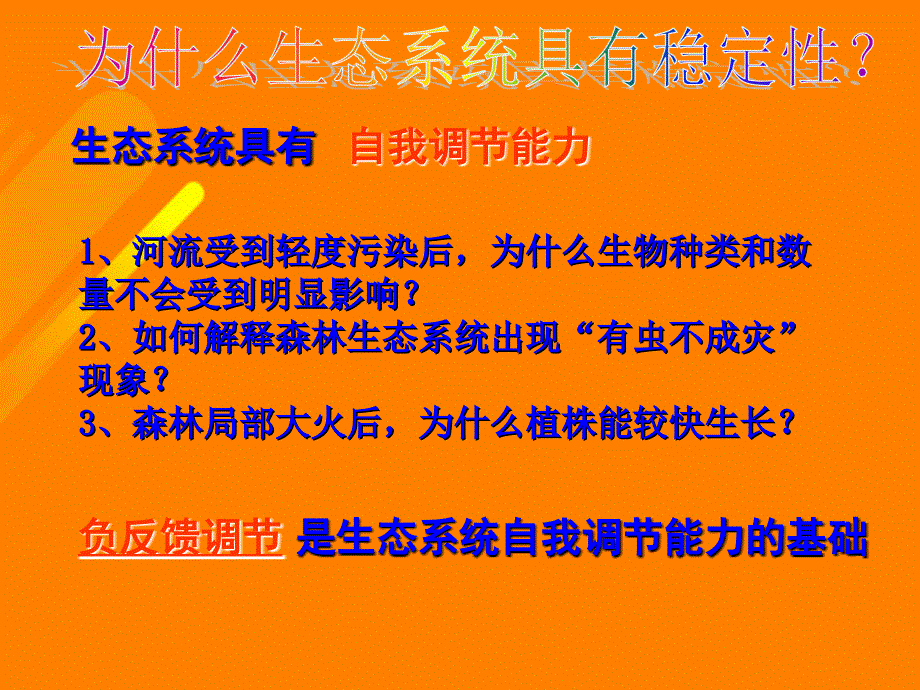 高中生物 第五章 5_5 生态系统的稳定性课件 新人教版必修31_第4页