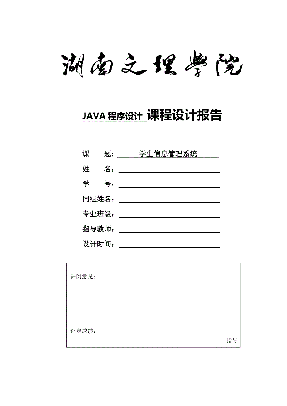 学生信息管理系统java课程设计(含源代码)_第1页
