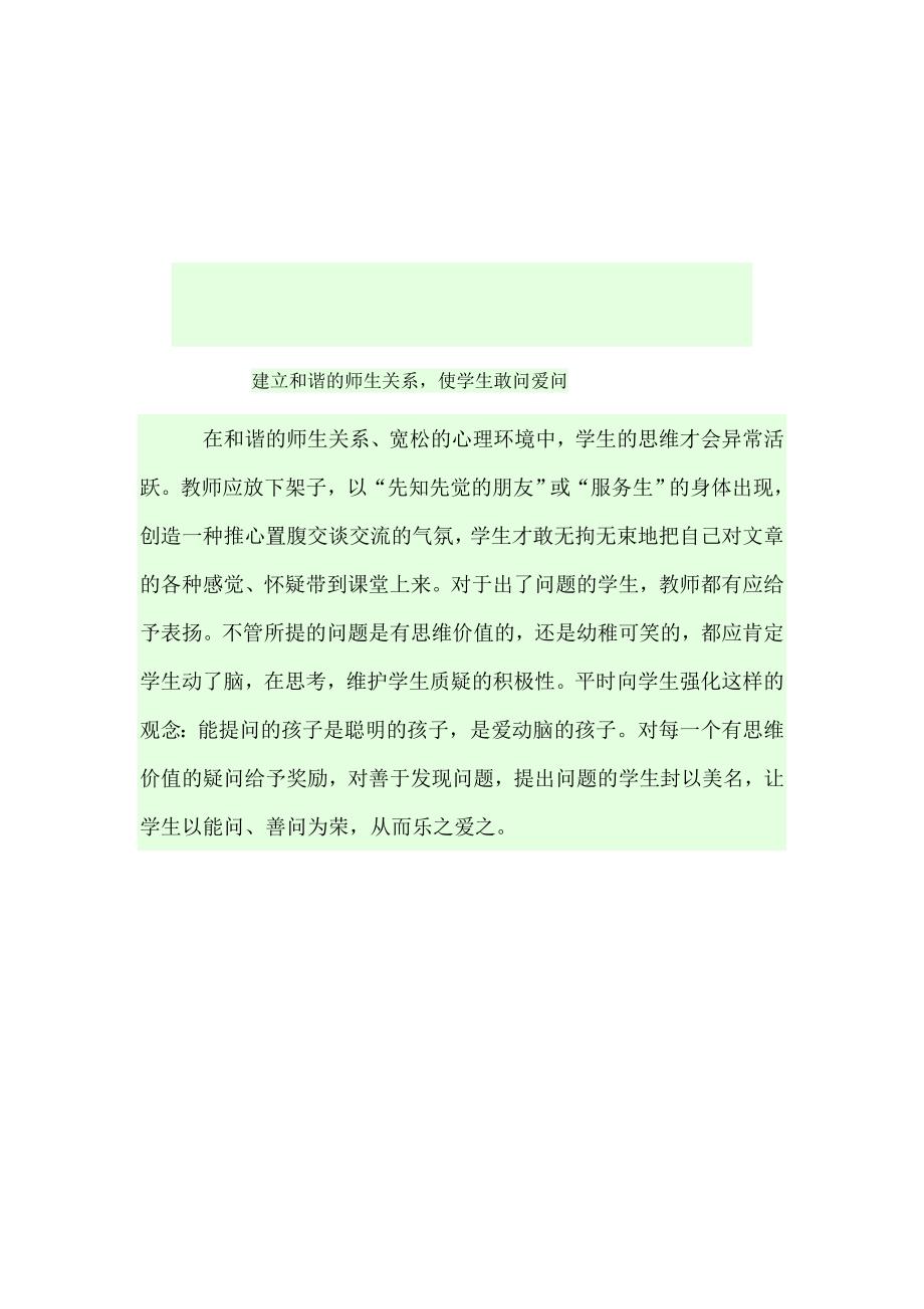 建立和谐的师生关系，使学生敢问爱问_第1页