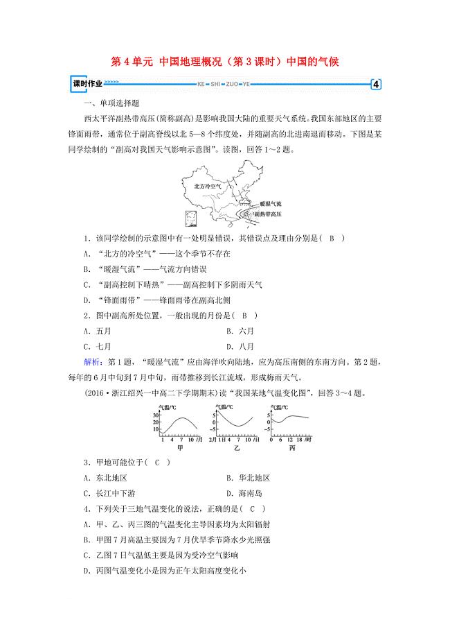 高考地理 第4单元 中国地理概况（第3课时）中国的气候课时作业 新人教版