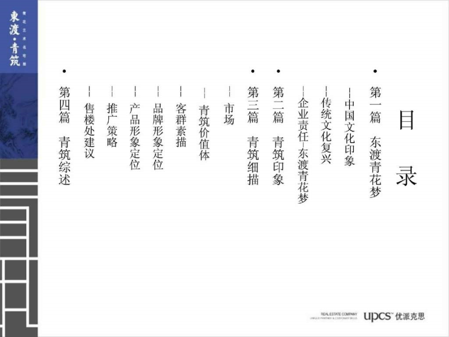 upcs 东渡 青筑推广策略建议_第2页