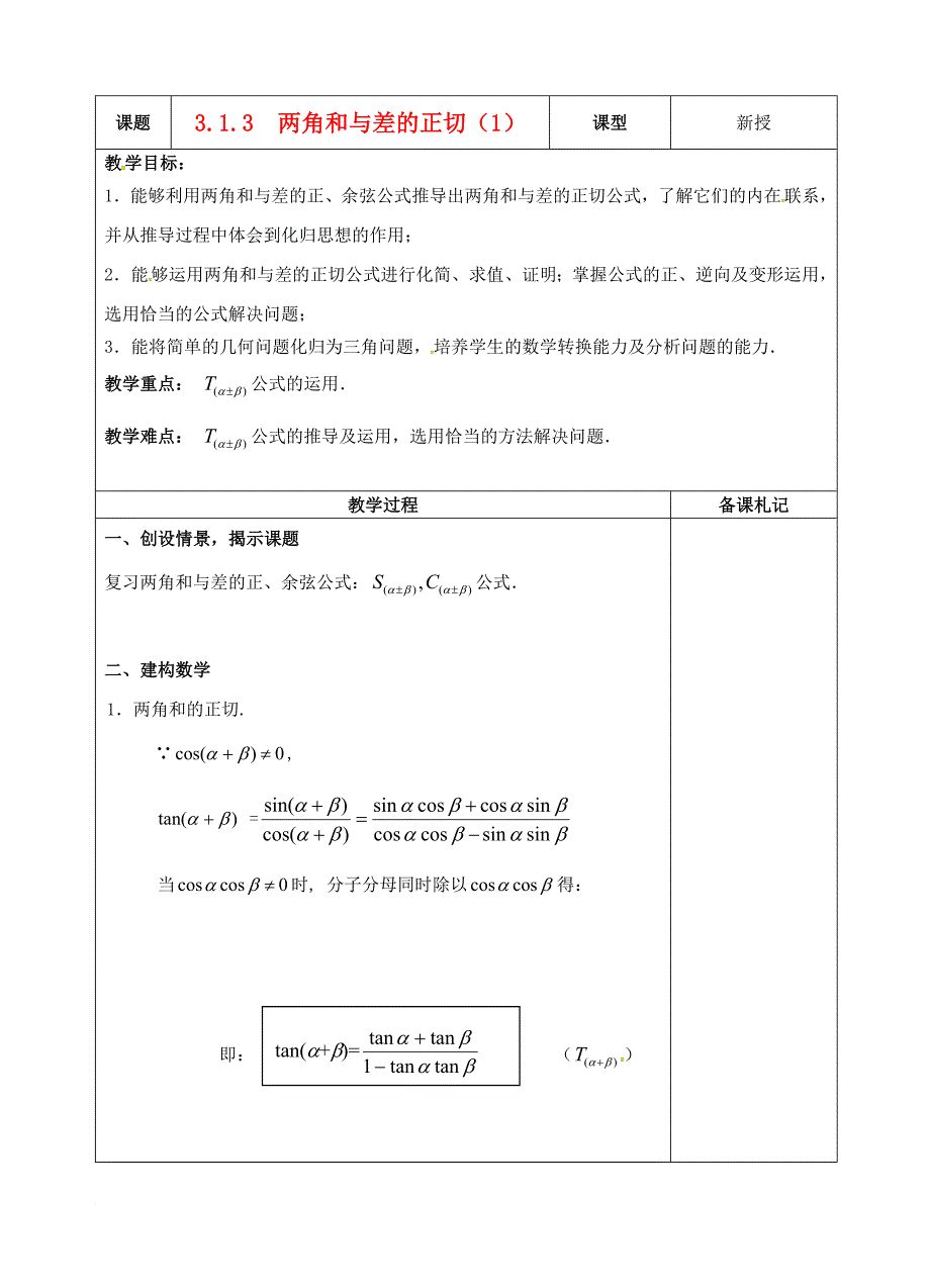 高中数学 3_1_3 两角和与差的正切（1）教案 苏教版必修4_第1页