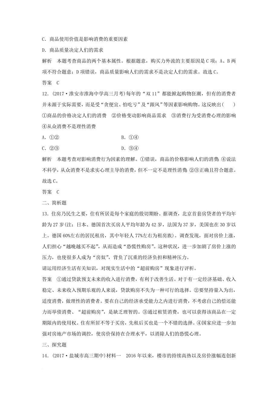 高考政治大一轮复习第一单元生活与消费课时3多彩的消费讲义必修1_第5页