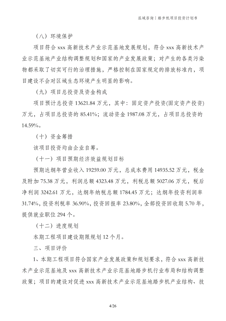 踏步机项目投资计划书_第4页