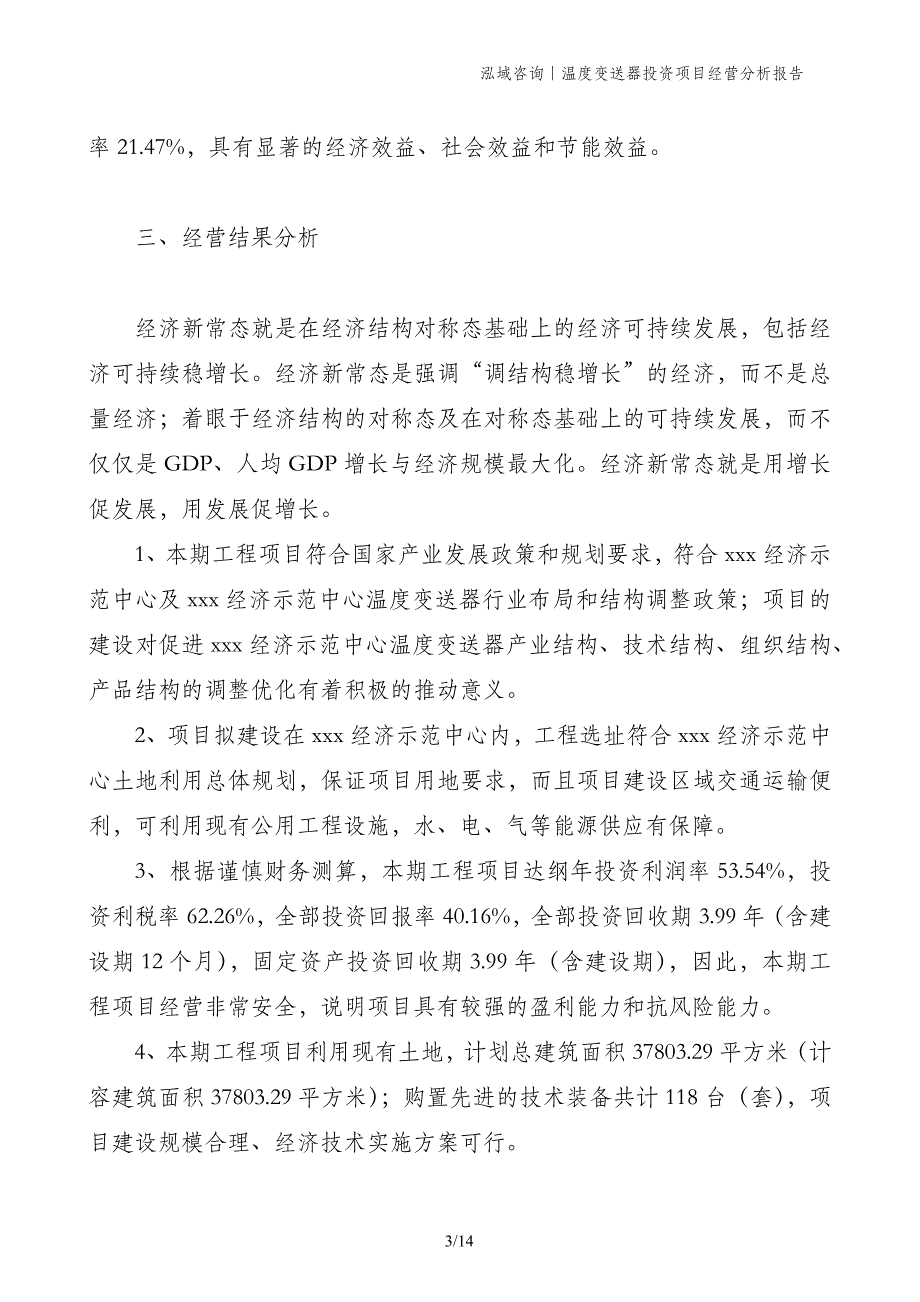 温度变送器投资项目经营分析报告_第3页