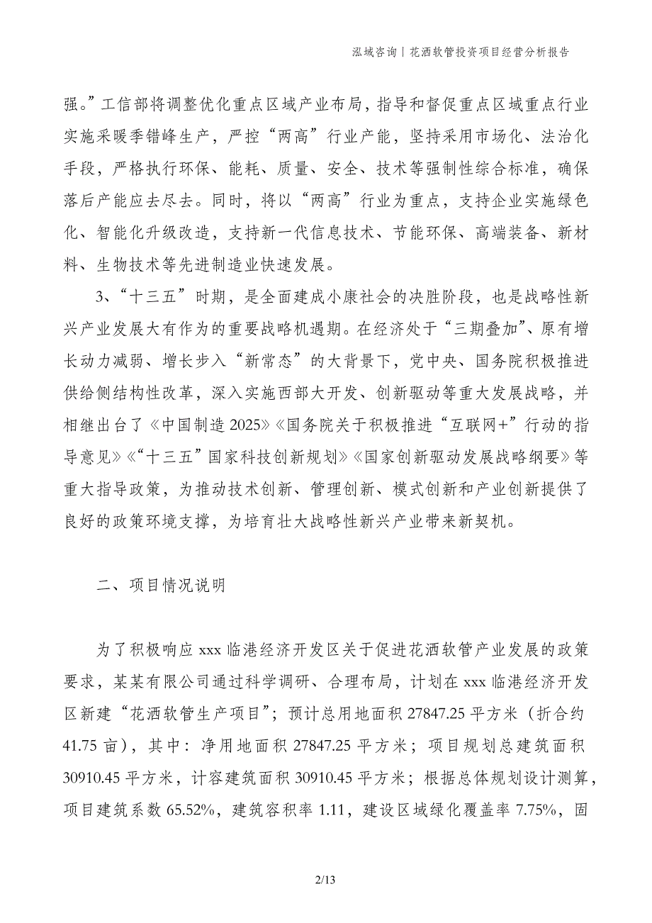 花洒软管投资项目经营分析报告_第2页