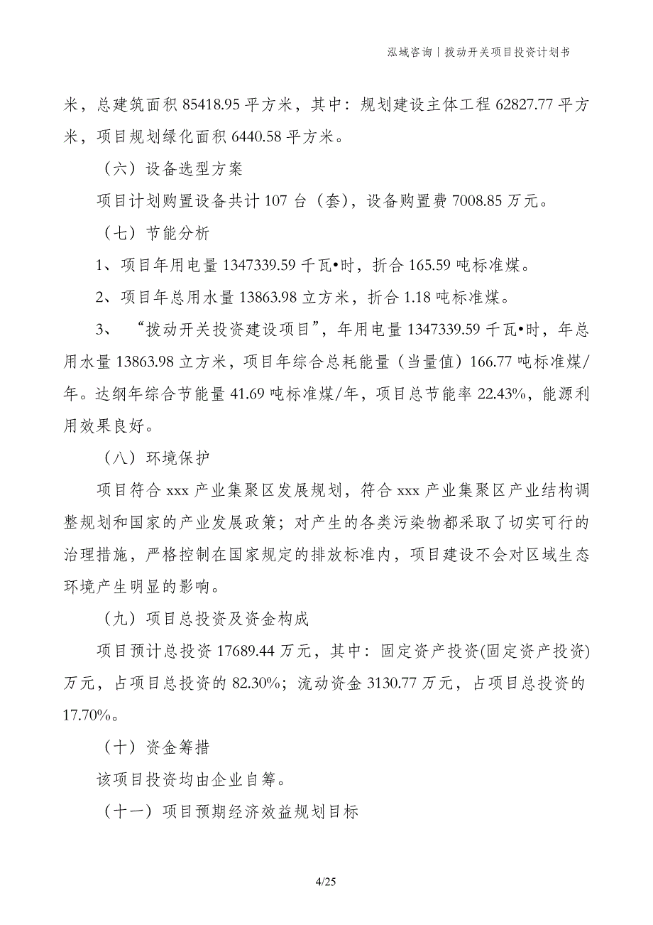 拨动开关项目投资计划书_第4页