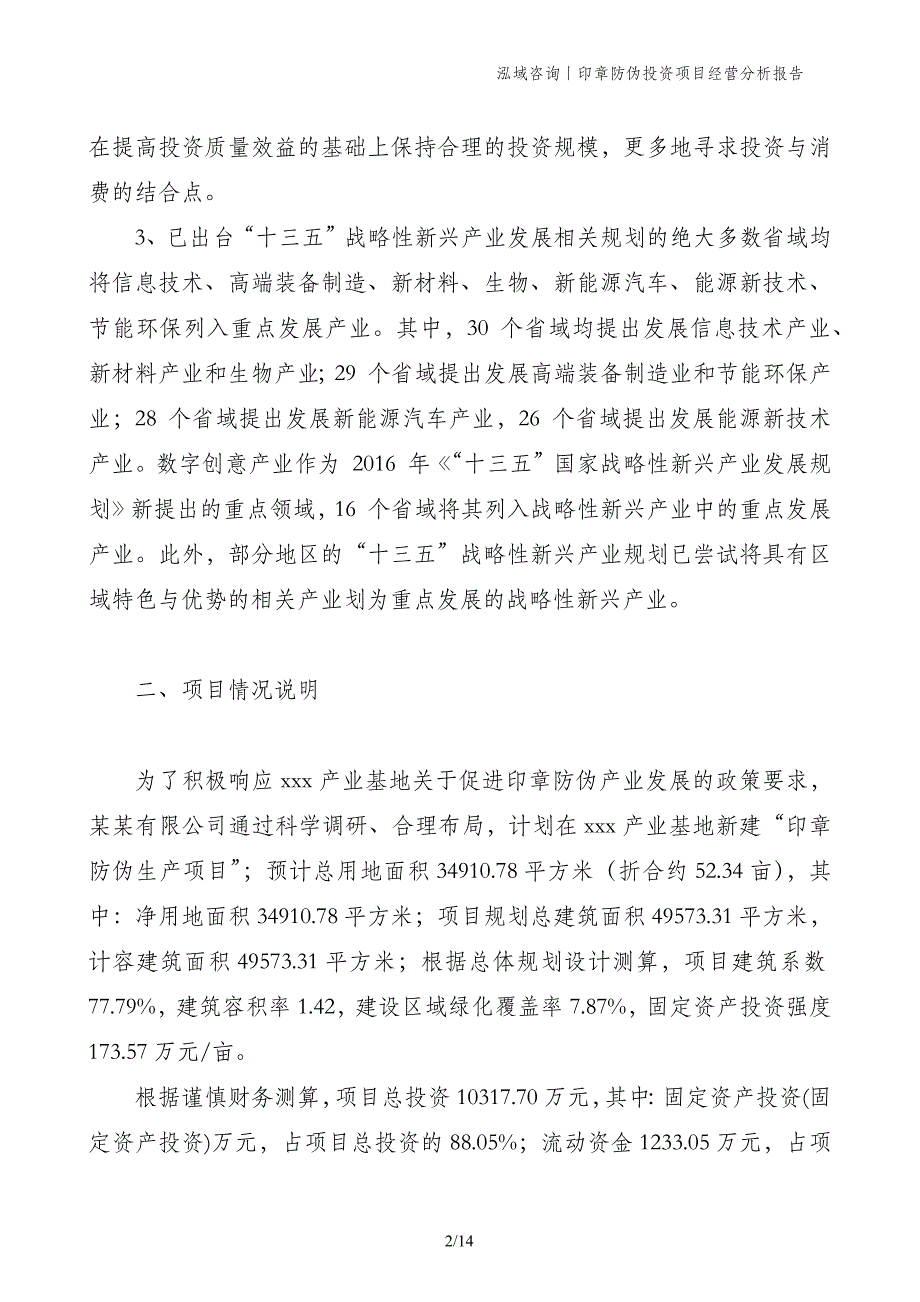 印章防伪投资项目经营分析报告_第2页