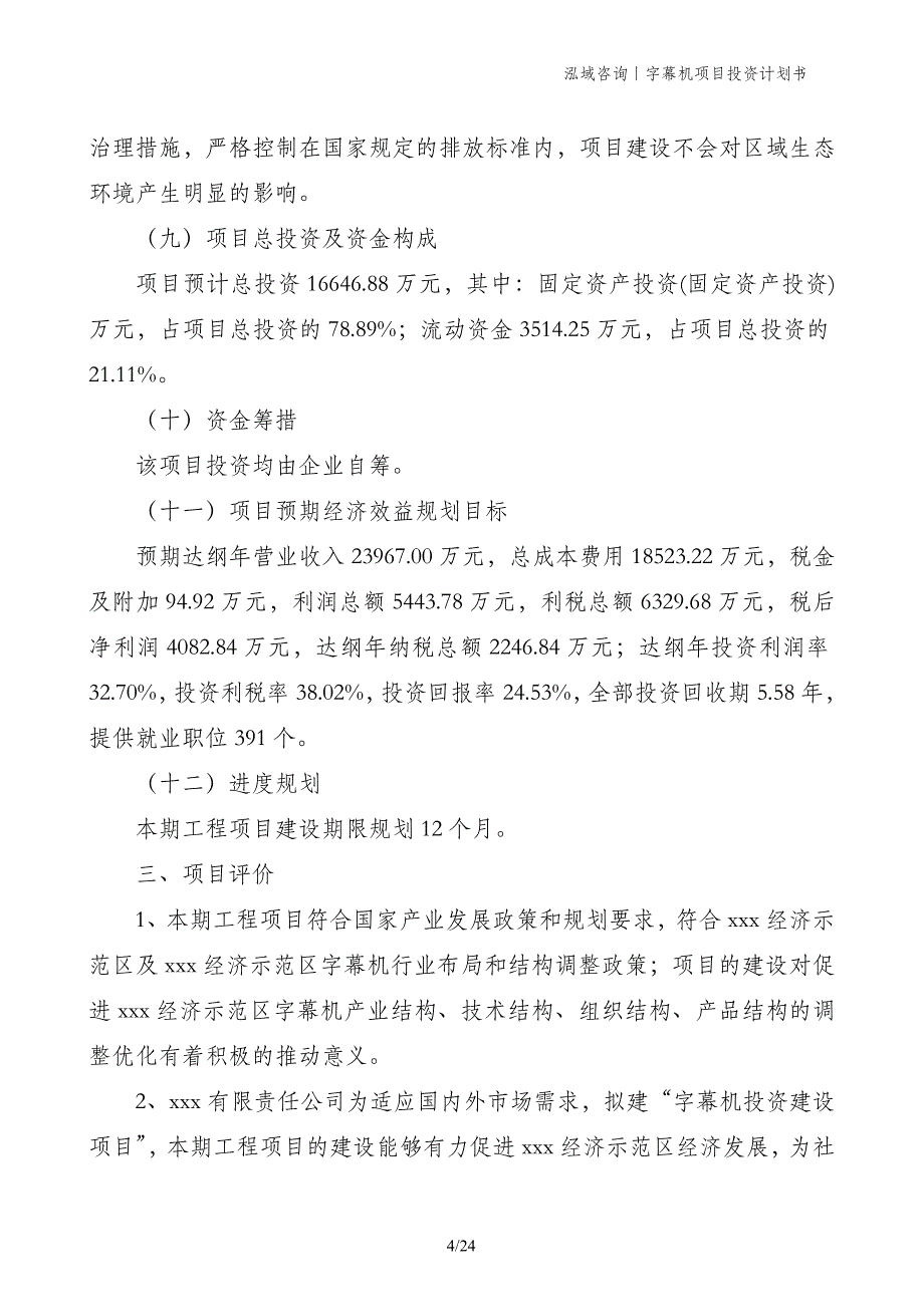 字幕机项目投资计划书_第4页