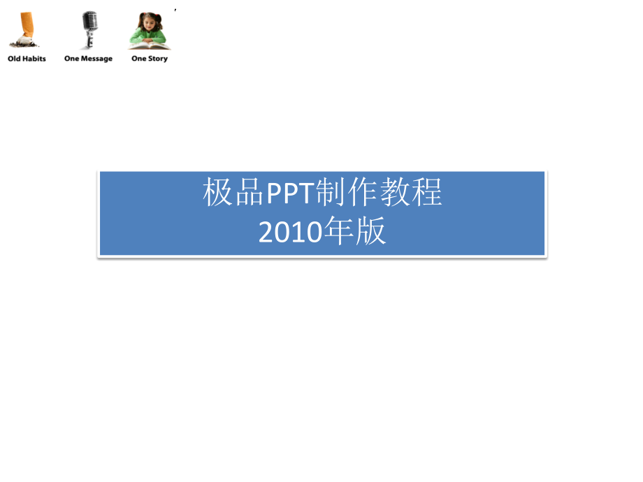 漂亮优秀ppt教程,教你如何美化ppt_第1页