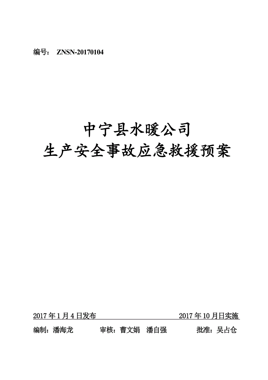 中宁县水暖公司生产安全事故应急救援预案_第1页