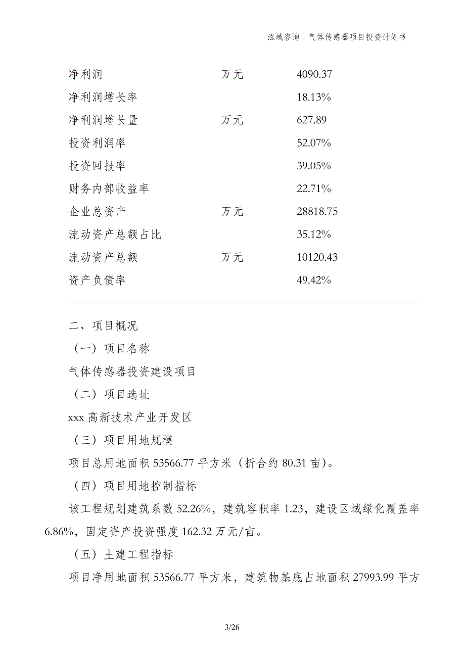 气体传感器项目投资计划书_第3页