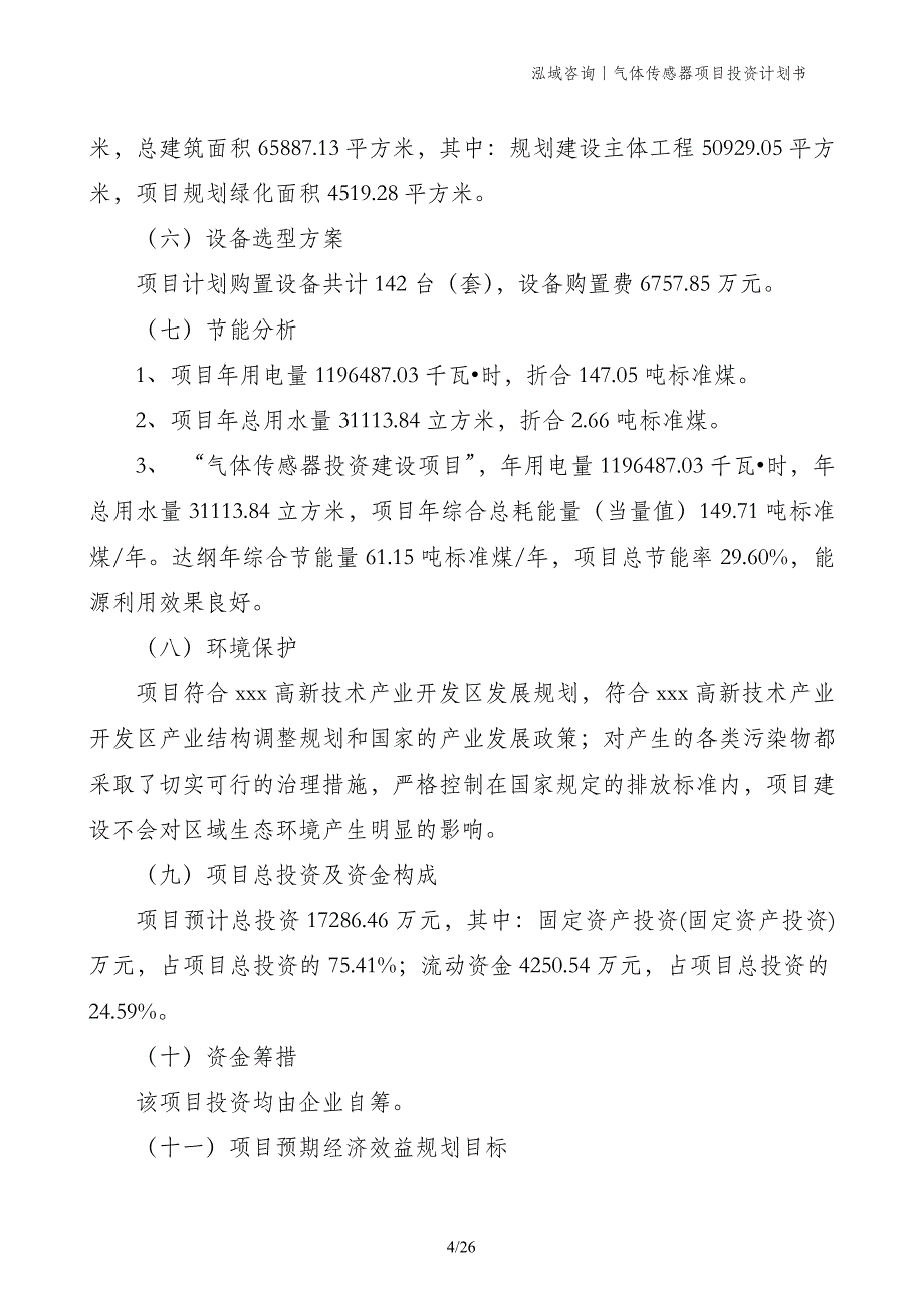 气体传感器项目投资计划书_第4页