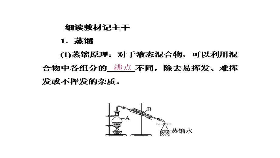 2017-2018学年高一化学（人教版）必修1同步课件：第1章 第1节 第3课时 蒸馏和萃取_第2页