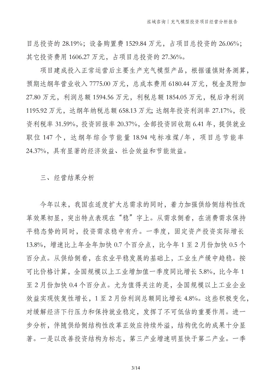 充气模型投资项目经营分析报告_第3页