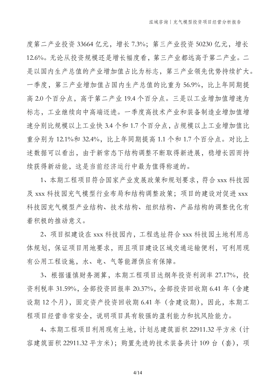 充气模型投资项目经营分析报告_第4页